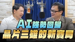 '25.05.26【財經一路發】財訊林宏達談「AI強勢回歸 晶片三雄的新賽局」