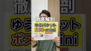 徹底解剖！ゆうパケットポストmini #メルカリ #副業 #在宅ワーク #せどり #発送 #shorts