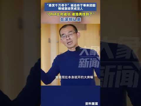 “悬赏千万寻子”父亲终于等来团圆，情绪激动哭成泪人：谢浩男找到了