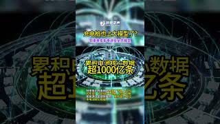 充电桩也上大模型了？特来电发布电池安全大模型 #特来电 #新能源汽车 #充电桩