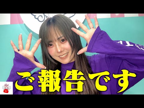 皆様へご報告があります！！