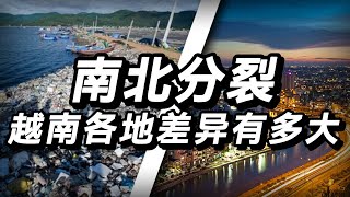 從河內到胡志明市，越南南北差異為何大到離譜？地理因素是如何制造出兩個世界的？