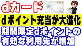 dカードのdポイント充当が超進化！期間・用途限定dポイントの最も有効な使い方になるかも…！