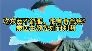 吃东西异物感，怕有食管癌？秦医生教您如何判断