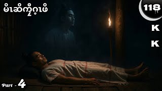 🔵 No. 118 ( The Hunter Kyaw Gay Poe ) မိၤဆိကၠီၤဂ့ၤဖိ : Part - 4 🔘7 , 15 , 2025.