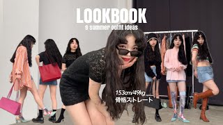 【LOOKBOOK】153cm/骨スト女のローライズミニスカ着回し9コーデ👖