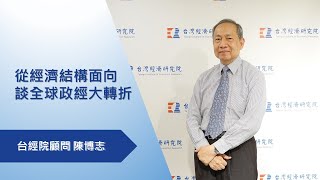 【#時事議題】從經濟結構面向談全球政經大轉折｜台經院 陳博志顧問