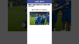 [베티스vs첼시] 신슨형 결승골로 컨퍼런스 우승하는 첼시 ㄷㄷ