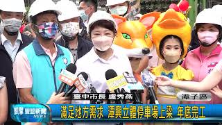 豐盟新聞 1110714(潭子區)滿足地方需求 潭興立體停車場上梁 年底完工