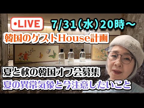 【生配信】韓国夏の異常気象と注意すること＆ゲストHouse計画や韓国オフ会の話