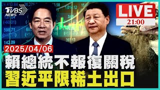 無意報復對等關稅"賴清德5策略因應美" 習近平限稀土出口"打擊美軍工.高科技"業"【20250406 TVBS九點熱話題LIVE】