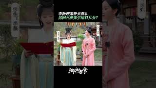 卿人们一起说：李薇毕业快乐！| 卿卿日常 New Life Begins | 白敬亭 田曦薇｜❤︎ 爱奇艺心动剧场 ❤#shorts