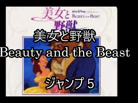 00-23   美女と野獣　Beauty and the Beast　　　ジャンプ５
