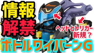 【情報解禁】BOT-54 ボトルワイバーンG 新規ヘッドとトリガーも！？ビーダマンコラボ！ワイの守護神ふたたび！【キャップ革命ボトルマン ゴッドキャップ】 Bottleman G