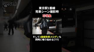 【同時発車!?】東京駅1番線中央線発車時に起きた珍現象 #電車 #鉄道 #発車メロディ