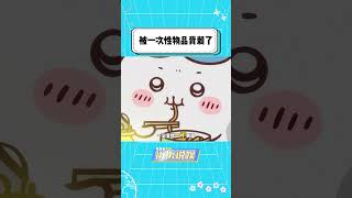 还是被一次性物品背刺了！