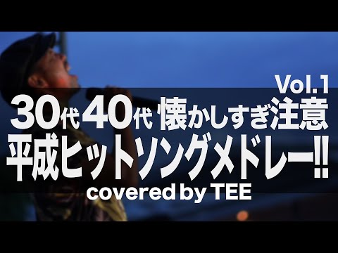 【人気曲集合!!】30代40代のための平成ヒットソングメドレー（とんねるず,Mr.Children,松任谷由実,シャ乱Q,斉藤和義）cover tee #歌ってみた #cover Vol1