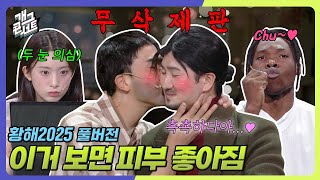 [무삭제풀버전✂] 피부 때문에 스트레스 많이 받으셨죠? ‘황해 2025’ [개그콘서트/Gag Concert Ep.1133] | KBS 250803 방송