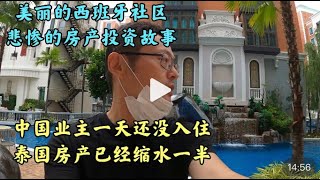 美丽西班牙社区上演悲惨投资故事 中国业主全新房产 价值已缩水过半 忍痛割肉