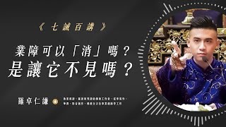 業障可以消嗎？是讓它不見嗎？｜Ep52｜七誡百講