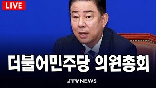 [🔴LIVE ]  더불어민주당 의원총회 (6월 24일)