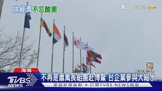 博鰲論壇重返線上 陸暗酸美國矽谷銀行倒閉「大家很擔心!」｜TVBS新聞@TVBSNEWS01