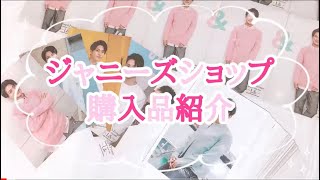 KP ‪‪❤︎‬ ジャニーズショップ 購入品紹介