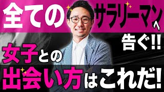 【出会い完全版】 30代40代の社会人が年下女子と出会える場すべて解説！メリット・デメリットも紹介！