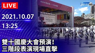 【LIVE直播】 雙十國慶大會預演！　三階段表演現場直擊｜2021.10.07 @ChinaTimes​