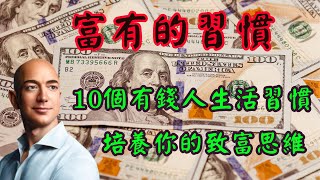 富有的習慣,有錢人如何培養富人思想！成為富人就從日常生活習慣開始.走向財富自由之路！摒除不能有的貧窮思維,讓我們邁向致富的道路！