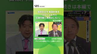 "At least we will not cooperate with the current Ishiba Cabinet" Kazuya Shiba of the Democratic P...