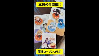 今日から発売！原神とローソンのコラボグッズ開封！【Genshin Inpact】 #shorts