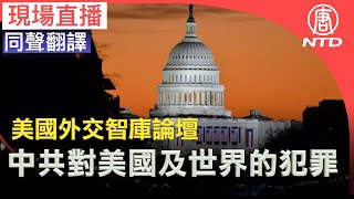 【直播回放 11/10】美國外交政策智庫論壇:中共對美國及世界的犯罪（中文同聲翻譯） | 新唐人電視台