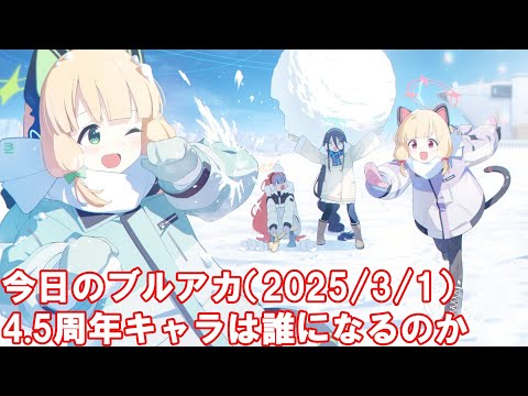 今日のブルアカ　4.5周年キャラは誰になるのか【ブルーアーカイブ】