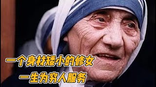 特蕾莎修女，一生为穷人服务，获得诺贝尔和平奖