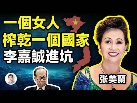 女首富完美演繹一個人榨乾一個國家，連李嘉誠也被她帶進坑！還有235億黃金藏在海底！【文昭思緒飛揚345期】