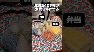 年収240万の暮らし「食費を節約」#節約 #自炊 #釣り