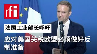 视频 法国工业部长呼吁应对美国关税欧盟必须做好反制准备 • RFI - 法广