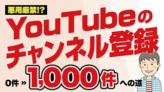 【YouTube】チャンネル登録者数を1,000人まで伸ばす方法