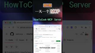 HowToCook MCP Server #mcp #ai助手 #ai工具