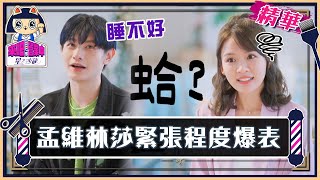 孟維緊張程度直逼新娘子？林莎皮皮挫：我們真的可以嗎？【來吧！營業中2 星之沙龍】精彩片段   @tvbsletsopen