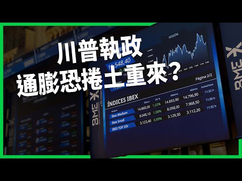 川普執政通膨恐捲土重來？收緊移民引發勞動力短缺？高關稅讓很多國家都「挫咧等」？【TODAY 看世界】