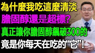 為什麼我吃這麼清淡，膽固醇還是超標？真正讓你膽固醇飆破300的，竟是你每天在吃的“它”！ #樂活養生 #健康知識 #老年健康