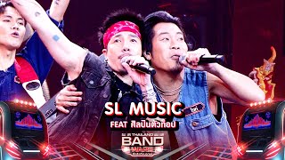 SL MUSIC FEAT. โมส ไททศมิตร รอบ FEAT ศิลปินตัวท็อป | Thailand Band Wars | Highlight