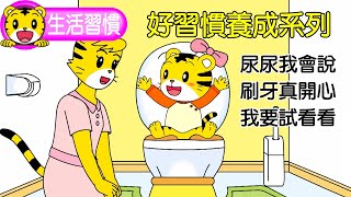 巧虎【好習慣養成系列】特輯｜尿尿我會說｜刷牙真開心｜我要試看看｜巧連智