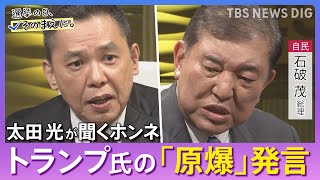 【太田光が問う／自民党】石破茂総裁ホンネ対談　選挙の日、そのまえに。｜TBS NEWS DIG