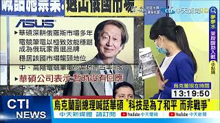 【每日必看】烏克蘭副總理喊話華碩 "科技是為了和平 而非戰爭"｜美國務院:續提供烏地對空系統 應付俄飛彈.火箭@中天新聞CtiNews 20220313