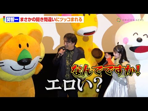 関智一、まさかの聞き間違いに東山奈央が即ツッコミ　らいおんくんと隣同士ですっかり仲良しに　映画『たべっ子どうぶつ』たべっ子どうぶつの日声優イベント