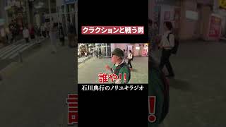 クラクションと戦う男  #渋谷