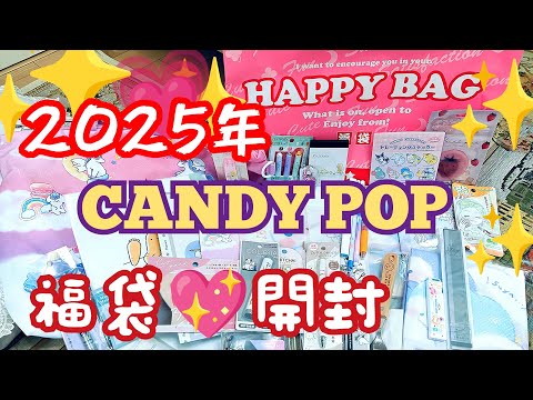 2025年☆お正月！ふくぶくろ開封！candy popお買い得セット２５００円☆happy bag中身開封動画YouTube 新年ゆきぴょんちゃんねる　キャンディポップ文房具いっぱいファンシーグッズ